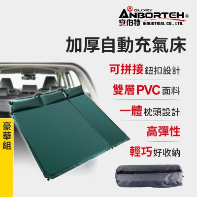 【安伯特】加厚自動充氣床-豪華組 (車用充氣床 自動充氣床 露營床墊)