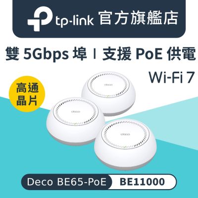 TP-Link WiFi 7 BE11000 三頻6串流雙5G PoE 真 Mesh 無線路由器 wifi分享器(Deco BE65-PoE三入組)