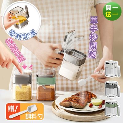 Reddot紅點生活 (買一送一) 大口徑密封玻璃調味罐(雙重密封防漏)