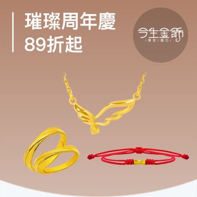 今生金飾 璀璨周年慶 89折