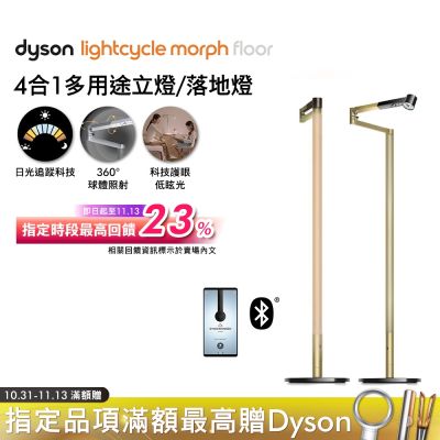 Dyson戴森 Solarcycle Morph 立燈/落地燈 (黑耀金)