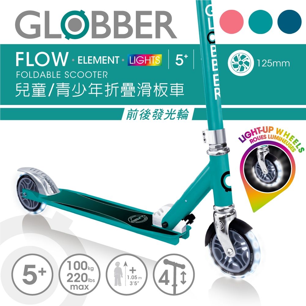 【GLOBBER 哥輪步】FLOW ELEMENT LIGHTS 兒童青少年折疊滑板車 - 共3色