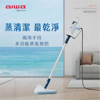 【AIWA】愛華兩用手持多功能蒸氣拖把(高溫除菌 高壓除菌 蒸氣清潔刷/ARS2101)