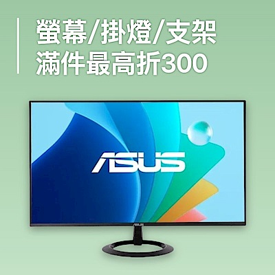 螢幕/掛燈/支架 滿件最多折300！