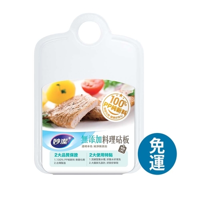 妙潔 無新增料理砧板【特大】