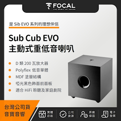 FOCAL Sub Cub EVO 主動式重低音喇叭（音寶公司貨）