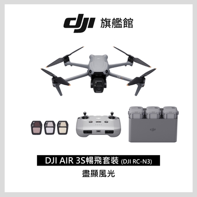 【DJI】 Air 3S暢飛套裝(DJI RC-N3) 空拍機/無人機 |1 英吋主鏡頭