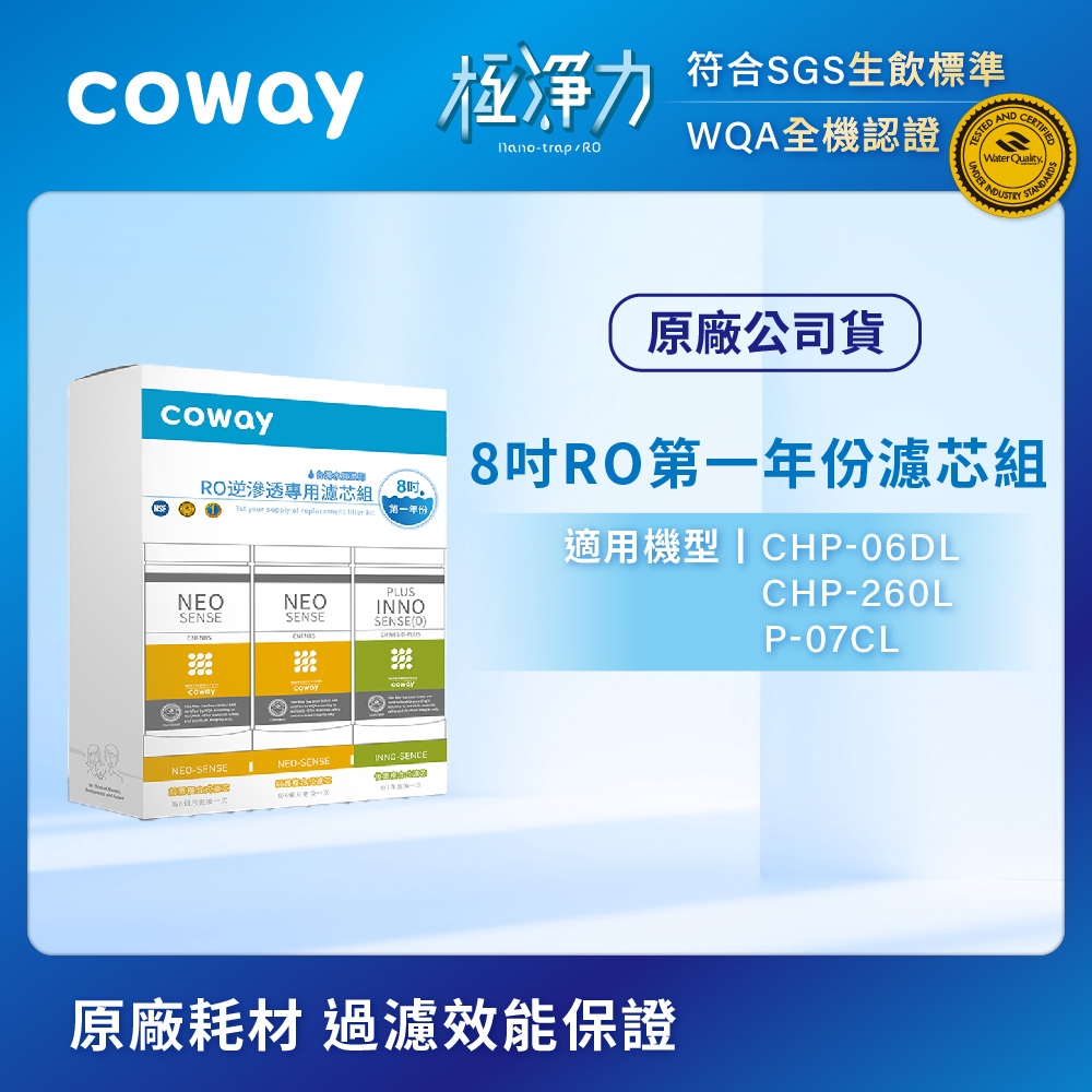 Coway RO逆滲透專用濾芯組【8吋第一年份】適用CHP-06DL、CHP-260L、P-07CL
