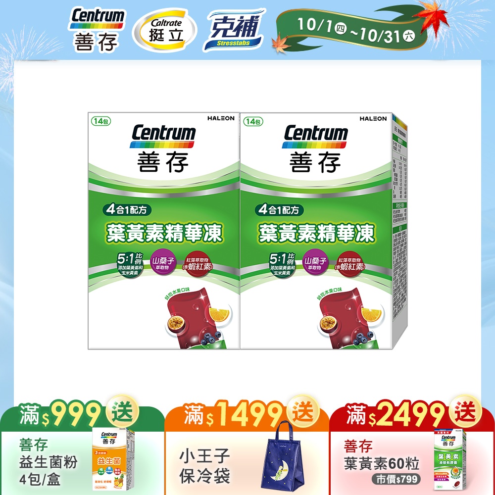 【善存】游離型葉黃素精華凍 14入 x2組
