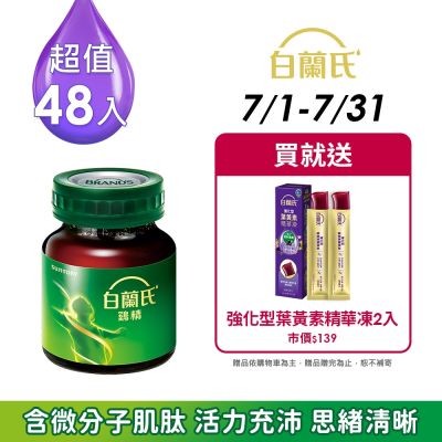 【白蘭氏】 雞精48瓶超值組 (68ML/瓶 x 12瓶 x 4盒)(健康食品雙認可 補充活力思緒)