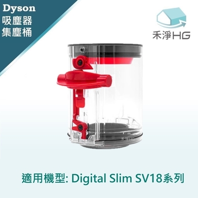 【禾淨家用HG】 Dyson戴森 適用Digital Slim SV18.SV52 副廠吸塵器配件 集塵筒(1入/組)