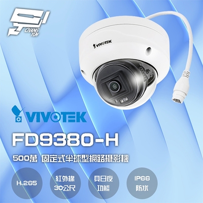 昌運監視器 VIVOTEK 晶睿 FD9380-H 500萬 智慧紅外線30M 固定式半球網路攝影機(新款FD9380-HV-V2)