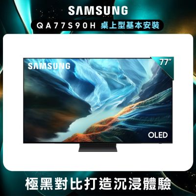 SAMSUNG三星 77型 4K 165Hz OLED 真星黑AI智慧顯示器 QA77S90HAXXZW 含基本安裝