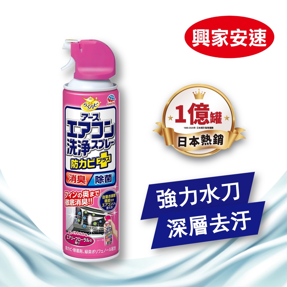 興家安速 抗菌免水洗冷氣清洗劑 (芬芳花香)
