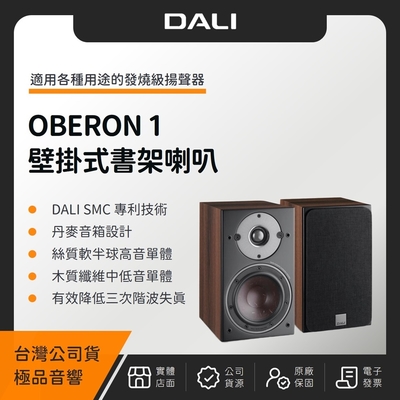 丹麥 DALI OBERON 1 壁掛式書架喇叭（極品公司貨）