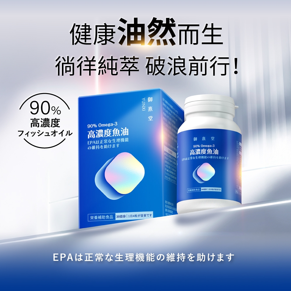 90%高濃度健康油然而生祥純萃 破浪前行!UNXI御堂90% Omega-3フィッシュオイル高濃度魚油は正常な生理機能の維持を助けます  粒が目安ですY御堂90% Omega-3高濃度魚油EPAは正常な生理機能の維持を助けます栄養補助食品 30日分 1日4EPAは正常な生理機能の維持を助けます