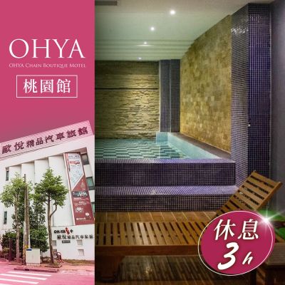 【享樂券】歐悅連鎖精品汽車旅館桃園館-不分平假日四人總統泳池KTV套房兩小時