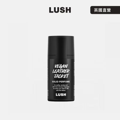 【LUSH 嵐舒】Vegan Leather Jacket 純素皮革香水膏 11g(香膏/零陵香/荷荷巴/蓖麻/菸草)