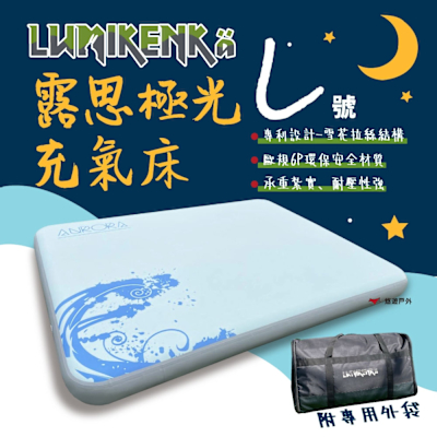 Lumikenka 露米 露思極光床 L 雪花拉絲結構 充氣床 床墊 露米床 居家 露營 悠遊戶外