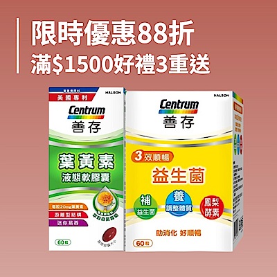 善存.挺立.克補 滿1380送超贈點+提提研面膜 | 限時加碼滿額再送購物金