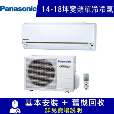 Panasonic國際牌 Panasonic 國際14-18坪一級變頻UJ系列冷專分離式冷氣 CS-UJ90BA2/CU-UJ90BCA2 限北北基宜花