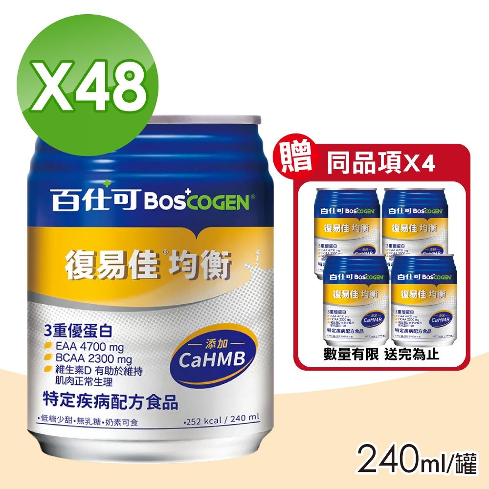 【Boscogen 百仕可】復易佳均衡營養素 2箱 (加贈4罐 共26罐 優蛋白 CaHMB)