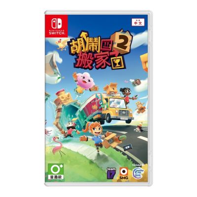 【任天堂 Nintendo】Switch 胡鬧搬家2 中文版