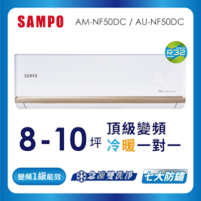 SAMPO聲寶 8-10坪 1級變頻冷暖冷氣 AU-NF50DC/AM-NF50DC 時尚系列★含基本安裝+舊機回收★