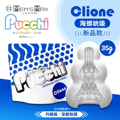 【情趣職人】MENS MAX｜Pucchi 自慰蛋｜海螺吮吸 CLIONE