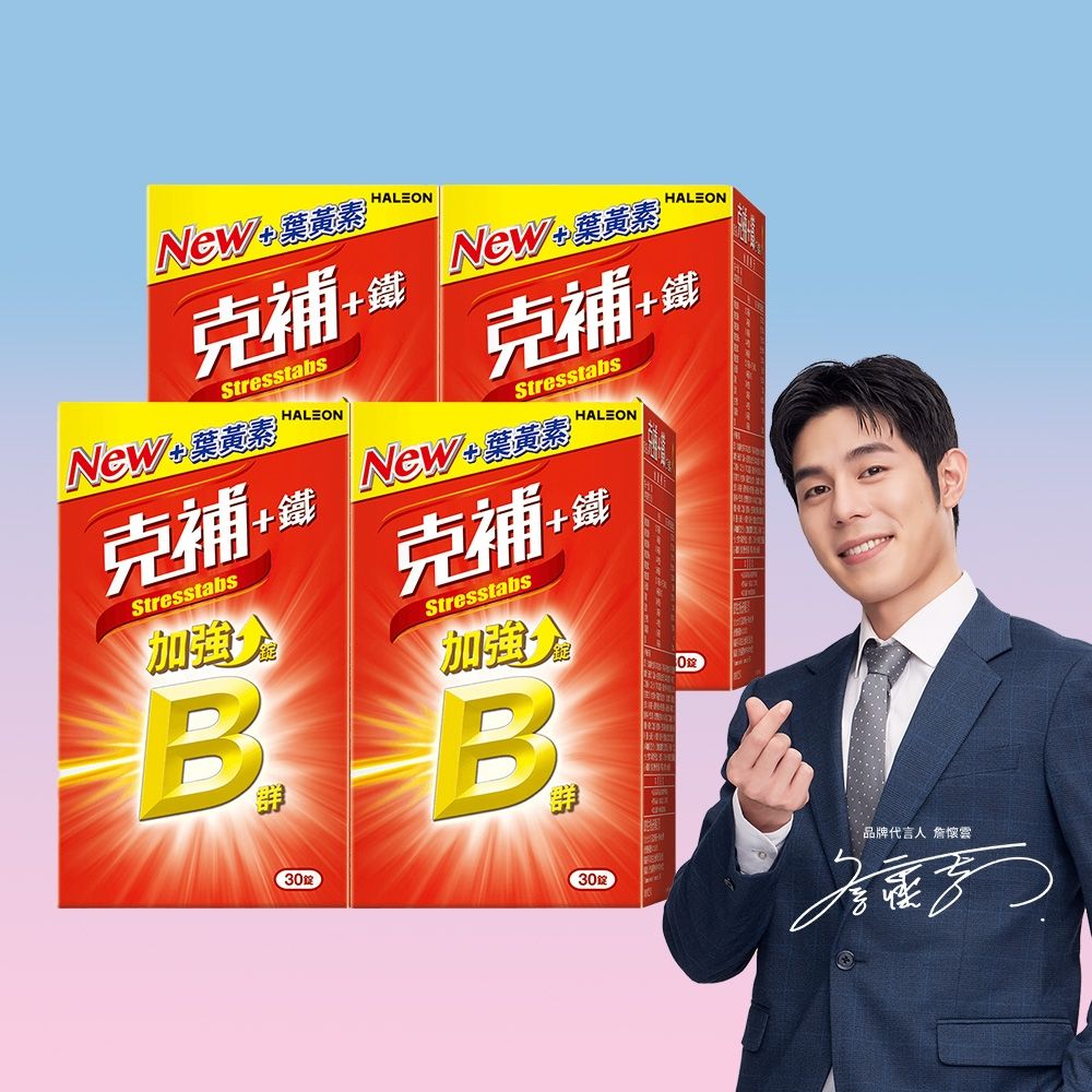 【克補】B群+鐵加強錠 (30錠X4盒)
