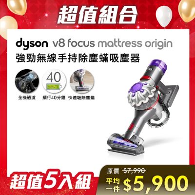 Dyson戴森 【尾牙超值組合】Dyson 戴森 V8 FOCUS MATTRESS ORIGIN HH15 強力除螨無線吸塵器 銀灰色 五入組