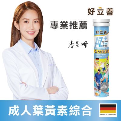 【德國 好立善】成人綜合維他命葉黃素發泡錠 (20錠)