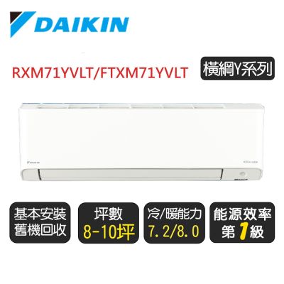 DAIKIN大金 【DAIKIN 大金】8-10坪《冷暖-橫綱Y系列》變頻分離式空調 RXM71YVLT/FTXM71YVLT