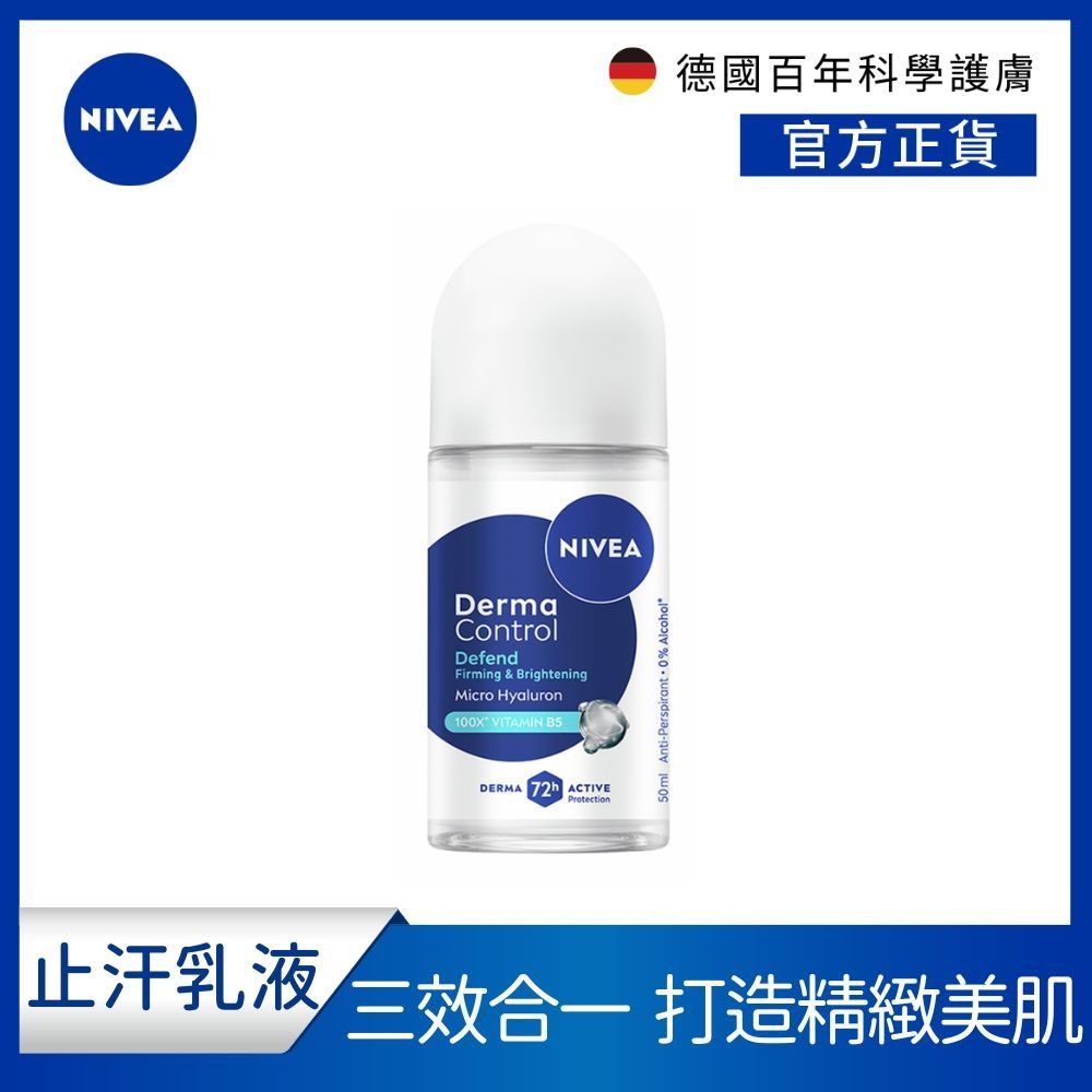 NIVEA 妮維雅 玻尿酸養膚撫紋止汗乳液 50ML