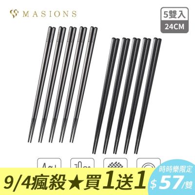 (買1組送1組)【MASIONS 美心】Plush 活悅 銀離子耐高溫合金筷 5雙入品牌禮盒組