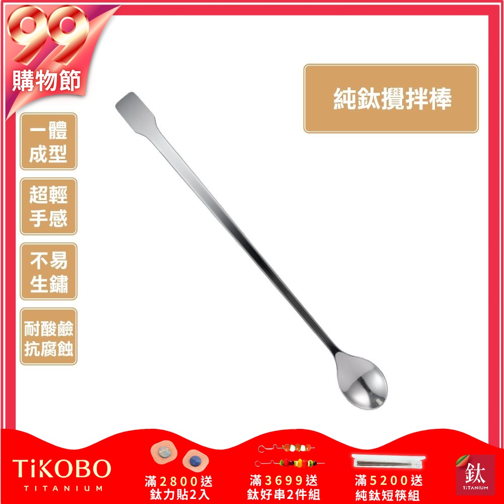 TiKOBO鈦工坊 純鈦攪拌棒/調理棒/攪拌匙/挖勺/果醬刮匙