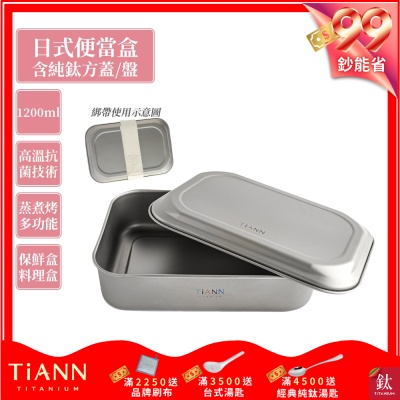 TiANN 鈦安純鈦餐具 1.2L 多功能日式便當盒/保鮮盒/料理盒 附多功能鈦烤盤／餐盤／鈦蓋+固定綁帶(快)