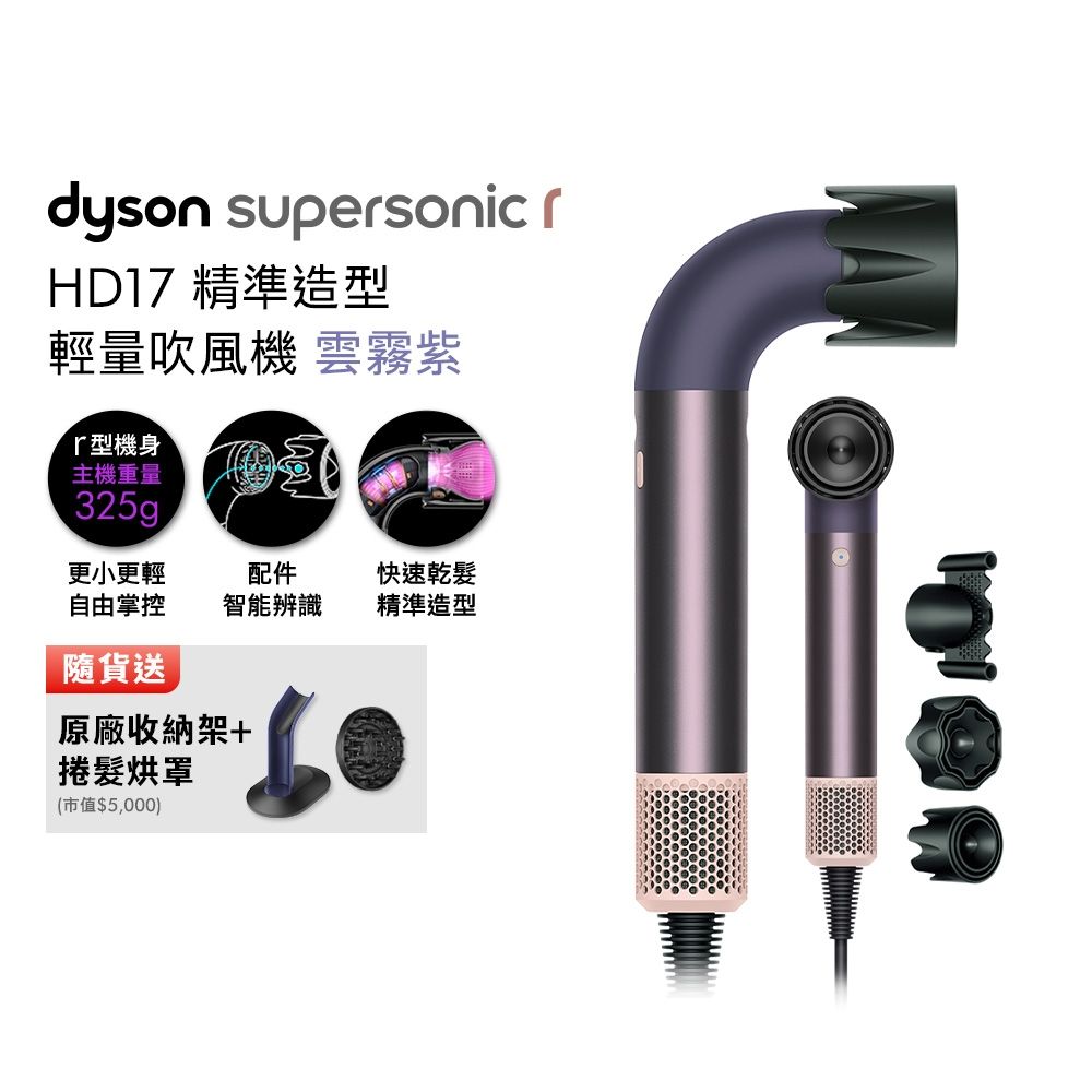 Dyson 戴森 HD17 Supersonic 精準造型 輕量吹風機 雲霧紫 贈原廠架&原廠梳&烘罩