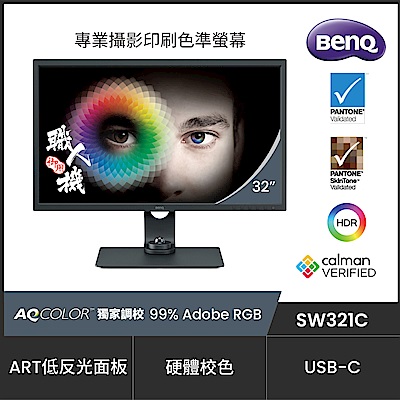 BenQ明基 BenQ SW321C 32型 IPS 4K高解析專業攝影修圖電腦螢幕 支援HDR