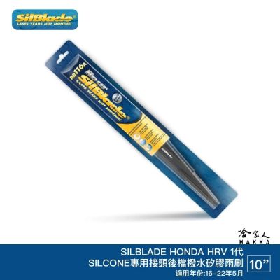 SilBlade Honda HR-V 矽膠 後擋專用雨刷 12吋 美國 16~22年 後擋雨刷 後雨刷 hrv 哈家人