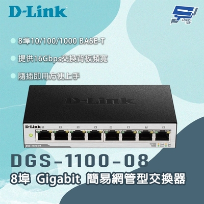 D-LINK 友訊 DGS-1100-08 8埠Gigabit 簡易網管型交換器 昌運監視器