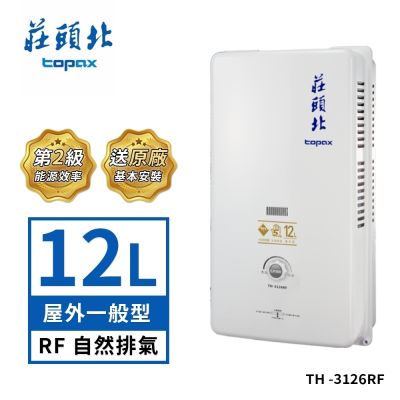 Topax莊頭北 莊頭北 12公升 瓦斯安全熱水器屋外一般型 TH-3126RF 送基本安裝