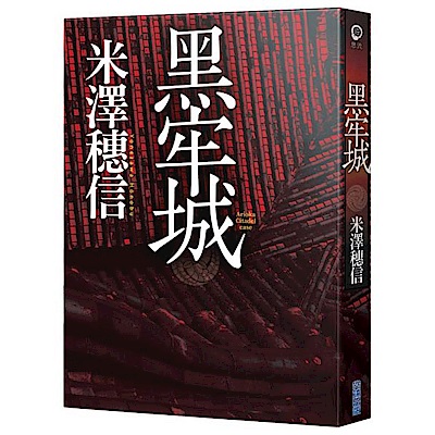 黑牢城【城邦讀書花園】