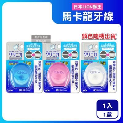 日本LION獅王-CLINICA固齒佳潔淨牙垢馬卡龍牙線40mX1入/盒-顏色隨機出貨(薄荷香清潔牙縫垢,便攜好抽取含蠟海綿潔牙,飯後剔牙口腔保健)