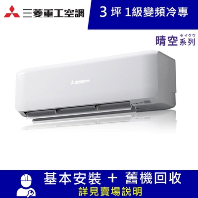 MITSUBISHI 三菱重工 三菱重工3坪1級冷專DXC25YVST-W/DXK25YVST-W晴空變頻分離式冷氣