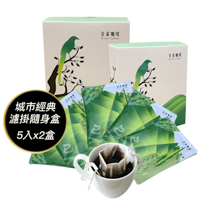 [Krone 皇雀] 阿拉比卡濾掛式手沖咖啡(城市經典5入隨身組)x2盒