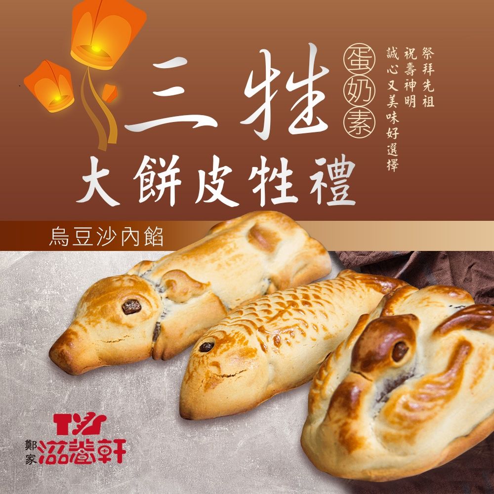 【滋養軒】三牲大餅皮牲禮（烏豆沙內餡）