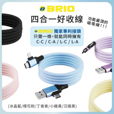 BRIO 四合一 磁吸收納充電傳輸線 (沉穩黑) PD/QC快充 60W 1M Type-C Lightning USB 磁吸 充電線
