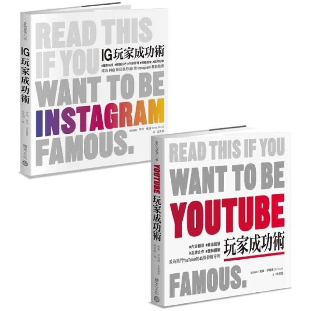 《YouTube玩家成功術》+《IG玩家成功術》【城邦讀書花園】
