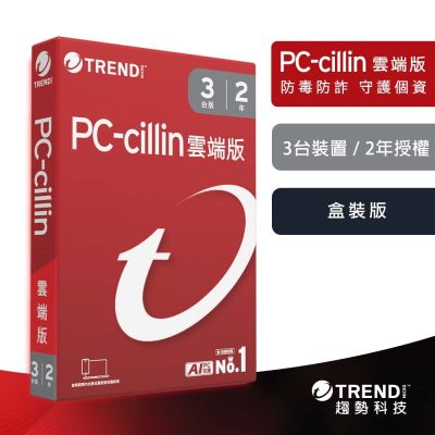 趨勢PC-cillin 雲端版 二年三台防護 盒裝
